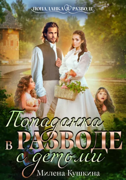 Милена Кушкина «Попаданка в разводе. С детьми» скачать бесплатно