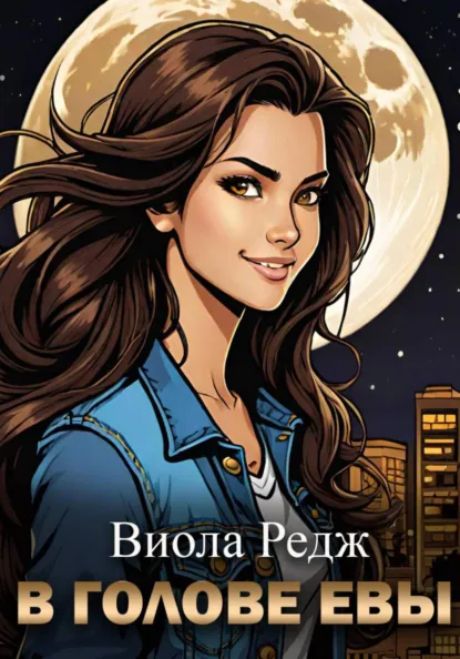 Виола Редж «В голове Евы» скачать бесплатно