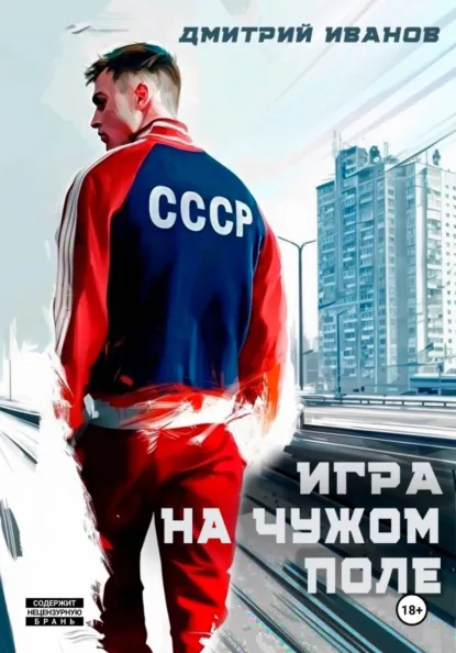 Дмитрий Иванов «Игра на чужом поле» скачать бесплатно