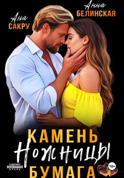 Ана Сакру «Камень. Ножницы. Бумага» скачать бесплатно