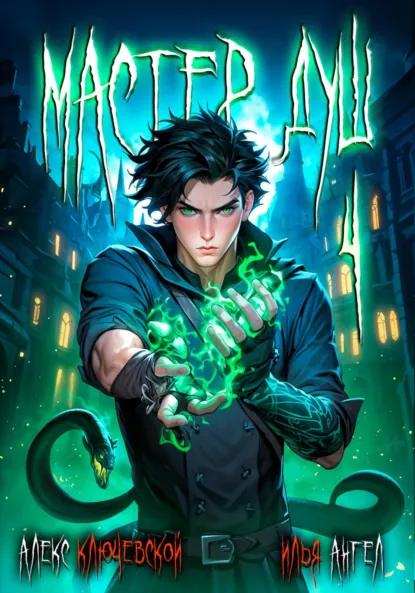 Алекс Ключевской (Лёха) «Мастер душ. Том 4» скачать бесплатно