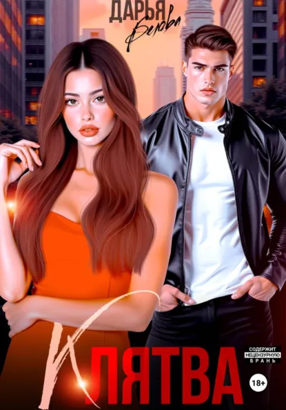 Дарья Белова «БОНУС. Клятва» скачать бесплатно