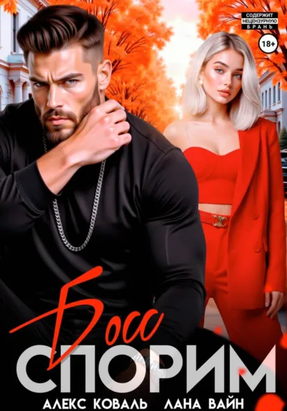 Алекс Коваль «Спорим, босс?» скачать бесплатно