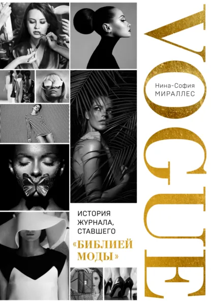 Нина-София Мираллес «VOGUE. История журнала, ставшего «библией моды»» скачать бесплатно