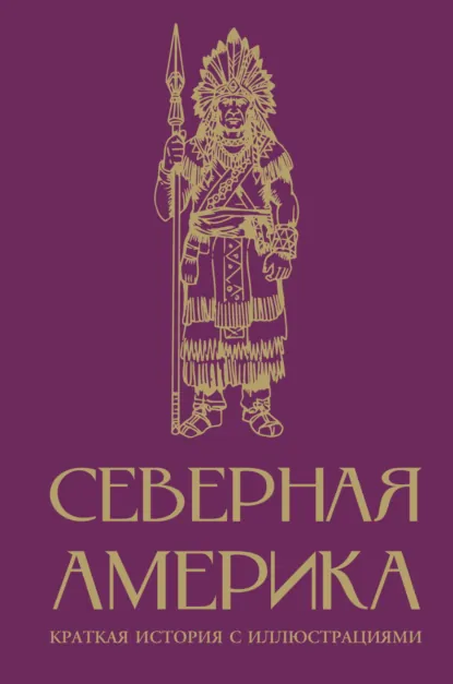 Сергей Нечаев «Северная Америка. Краткая история» скачать бесплатно