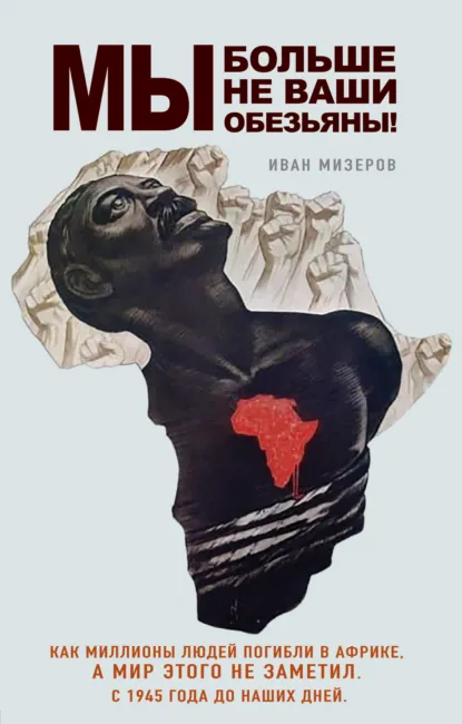 Иван Мизеров «Мы больше не ваши обезьяны!» скачать бесплатно