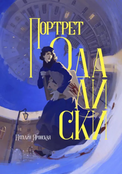 Наталия Яронская «Портрет одалиски» скачать бесплатно