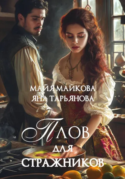 Яна Тарьянова «Плов для стражников» скачать бесплатно