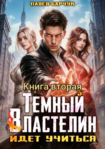 Павел Барчук «Тёмный Властелин идёт учиться – II» скачать бесплатно