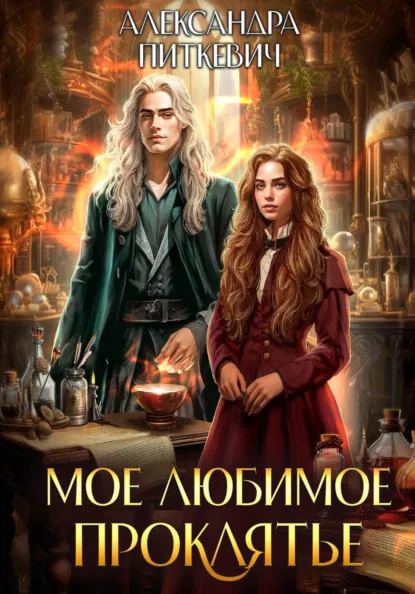 Александра Питкевич Samum «Мое любимое проклятье» скачать бесплатно