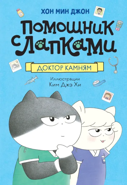 Хон Мин Джон «Помощник с лапками. Доктор Камням» скачать бесплатно