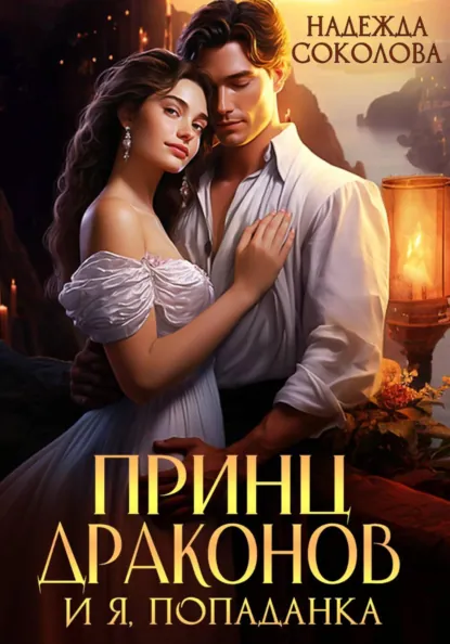 Надежда Соколова «Принц драконов и я, попаданка» скачать бесплатно