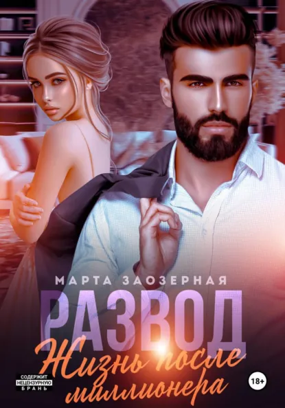 Марта Заозерная «Развод. Жизнь после миллионера» скачать бесплатно