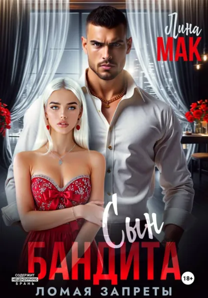 Лина Мак «Сын бандита. Ломая запреты» скачать бесплатно