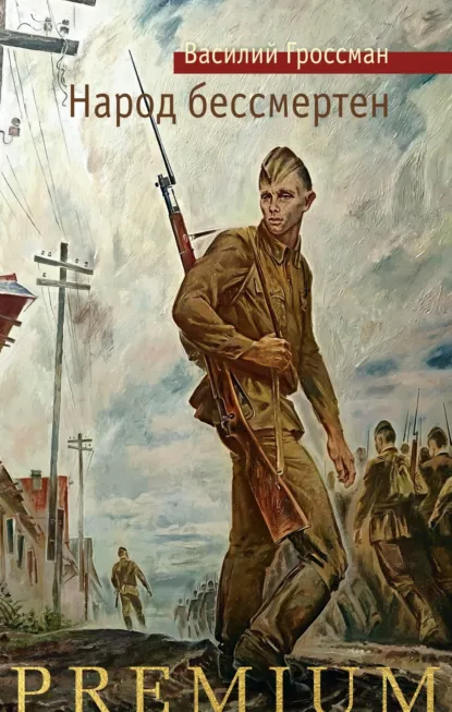 Василий Гроссман «Народ бессмертен» скачать бесплатно