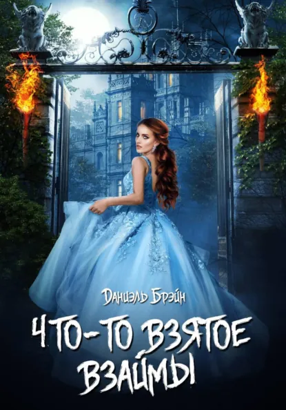 Даниэль Брэйн «Что-то взятое взаймы» скачать бесплатно