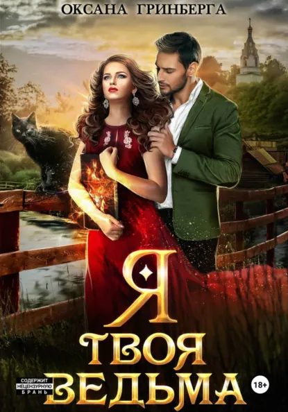Оксана Гринберга «Я твоя ведьма» скачать бесплатно