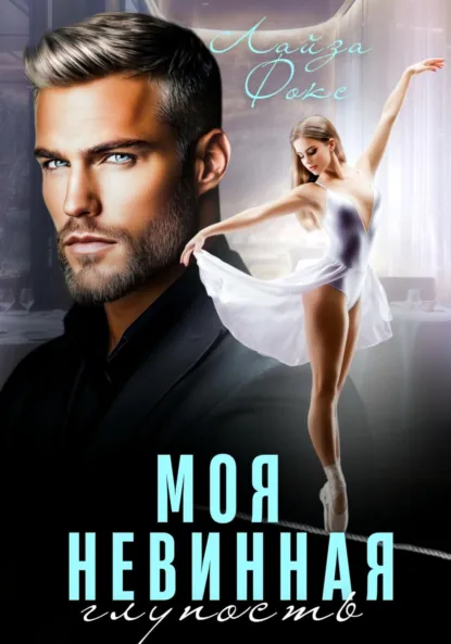 Лайза Фокс «Моя невинная глупость» скачать бесплатно
