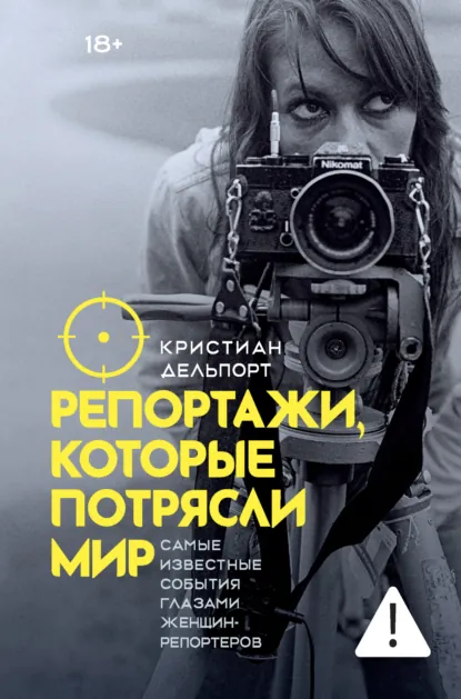 Кристиан Дельпорт «Репортажи, которые потрясли мир» скачать бесплатно