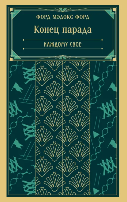 Форд Мэдокс Форд «Конец парада. Каждому свое» скачать бесплатно