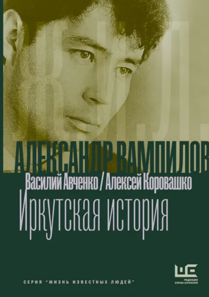 Василий Авченко «Александр Вампилов: Иркутская история» скачать бесплатно