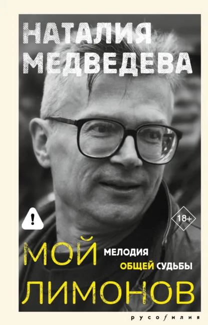 Наталия Медведева «Мой Лимонов. Мелодия общей судьбы» скачать бесплатно