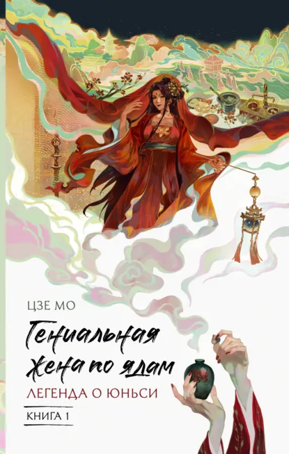 Мо Цзе «Гениальная жена по ядам. Легенда о Юньси. Книга 1» скачать бесплатно