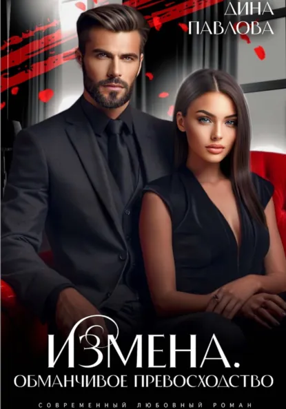 Дина Павлова «Измена. Обманчивое превосходство» скачать бесплатно