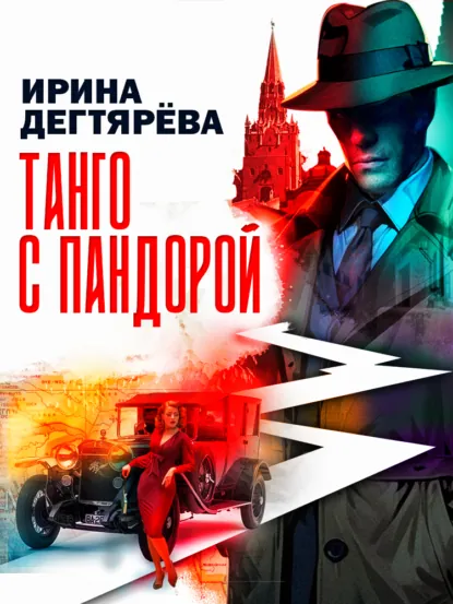 Ирина Дегтярева «Танго с Пандорой» скачать бесплатно
