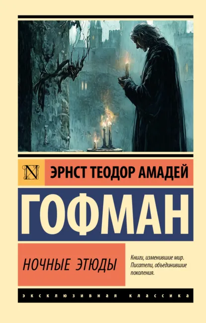 Эрнст Гофман «Ночные этюды» скачать бесплатно