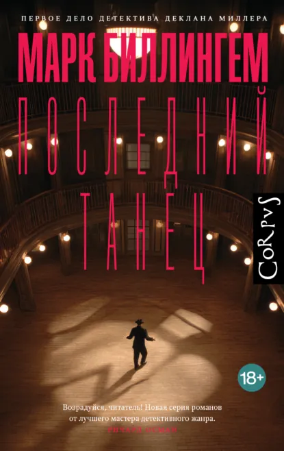 Марк Биллингем «Последний танец» скачать бесплатно