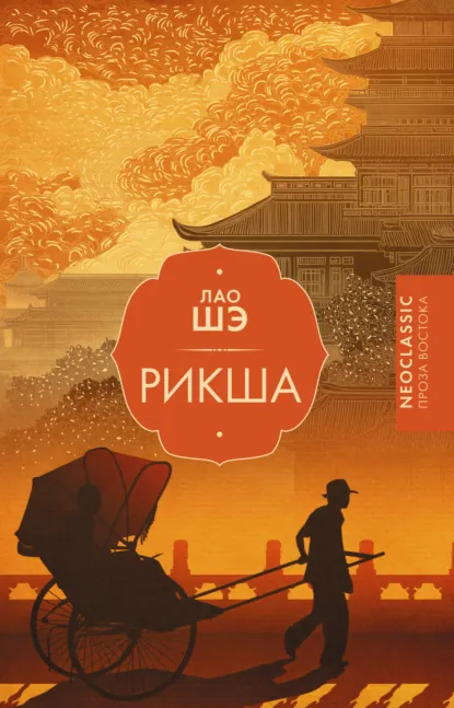 Лао Шэ «Рикша» скачать бесплатно