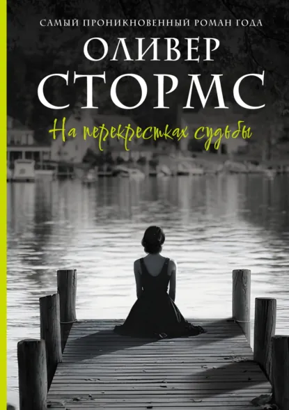 Оливер Стормс «На перекрестках судьбы» скачать бесплатно