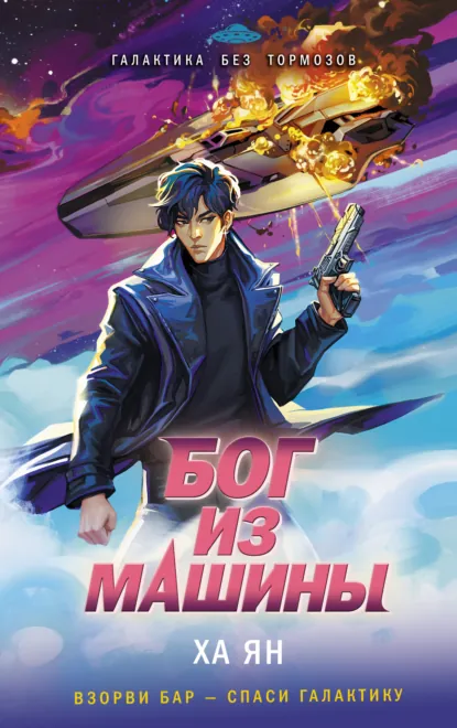 Ха Ян «Бог из машины» скачать бесплатно