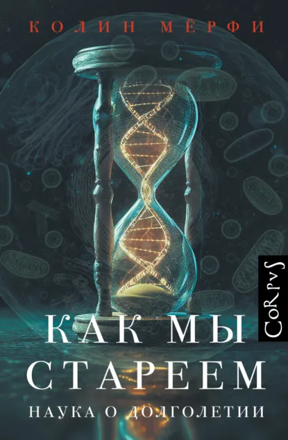 Колин Мёрфи «Как мы стареем» скачать бесплатно