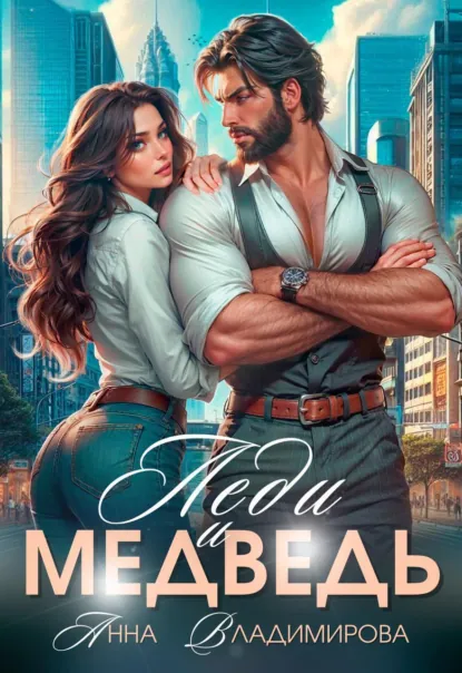 Анна Владимирова «Леди и Медведь» скачать бесплатно