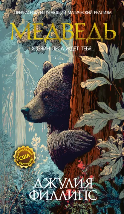 Джулия Филлипс «Медведь» скачать бесплатно