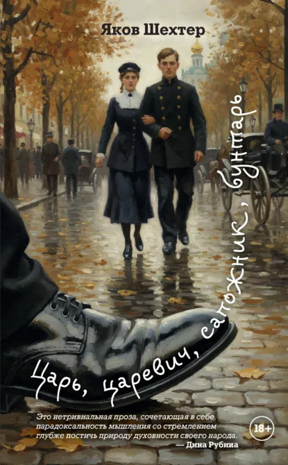 Яков Шехтер «Царь, царевич, сапожник, бунтарь» скачать бесплатно