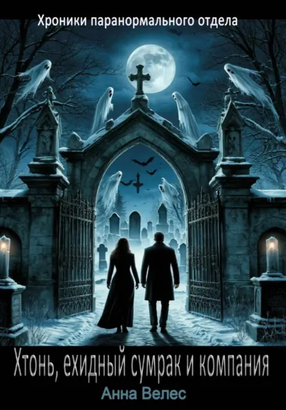 Анна Велес «Хтонь, ехидный сумрак и компания» скачать бесплатно