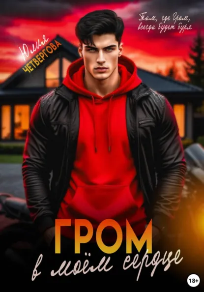 Юлия Четвергова «Гром в моем сердце» скачать бесплатно