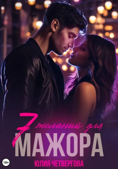 Юлия Четвергова «Семь желаний для Мажора» скачать бесплатно