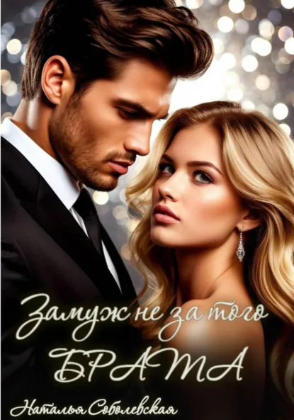 Наталья Соболевская «Замуж не за того брата» скачать бесплатно