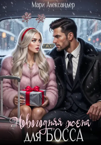 Мари Александер «Новогодняя жена для БОССА» скачать бесплатно