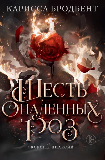 Карисса Бродбент «Короны Ниаксии. Шесть опаленных роз» скачать бесплатно