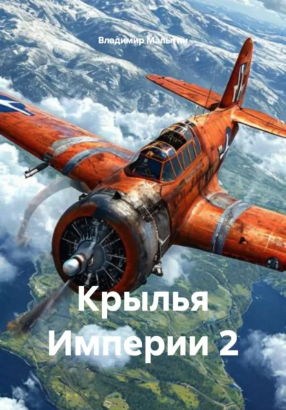 Владимир Малыгин «Крылья Империи 2» скачать бесплатно