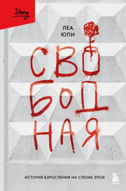 Леа Юпи «Свободная. История взросления на сломе эпох» скачать бесплатно
