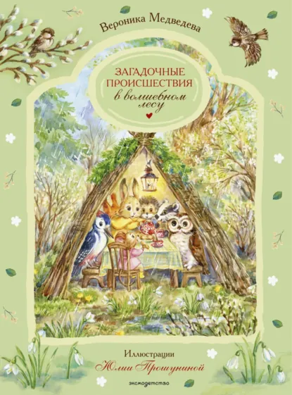 Вероника Медведева «Загадочные происшествия в волшебном лесу» скачать бесплатно