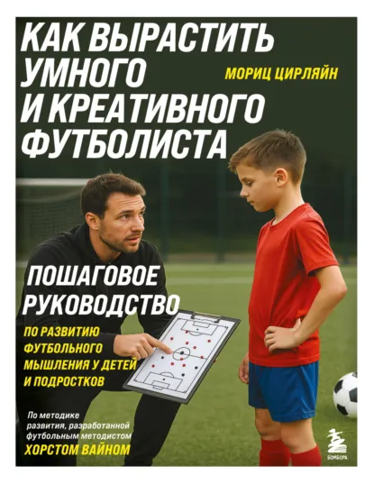Мориц Цирляйн «Как вырастить умного и креативного футболиста» скачать бесплатно