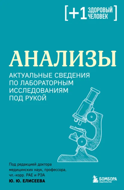 «Анализы. Актуальные сведения по лабораторным исследованиям под рукой» скачать бесплатно
