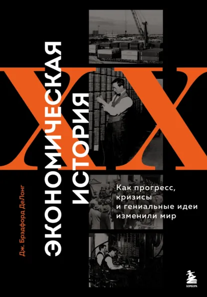 Джеймс Брэдфорд ДеЛонг «Экономическая история XX века» скачать бесплатно